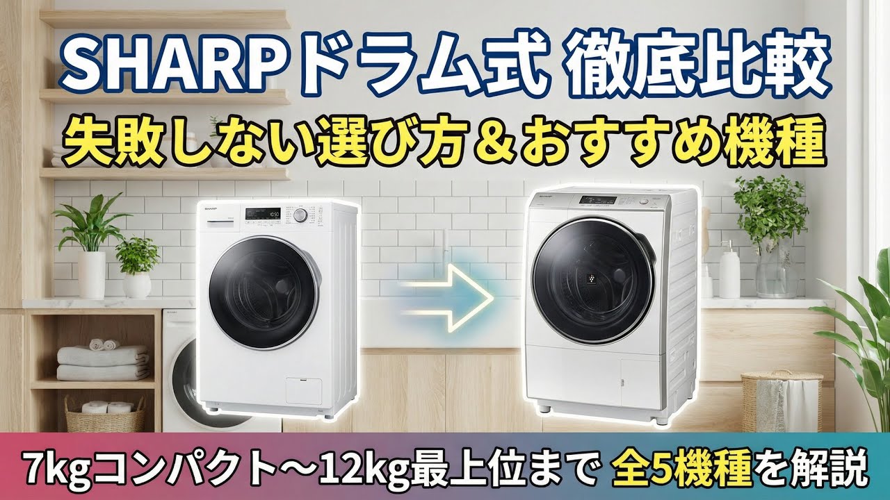 SHARPドラム式洗濯機 最新モデルおすすめ比較｜省エネ＆自動投入の上位機からコンパクトモデルまで