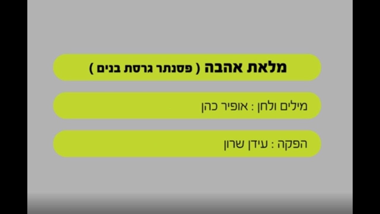 מלאת אהבה - אייל גולן - שרים קריוקי - בליווי פסנתר (בנים)
