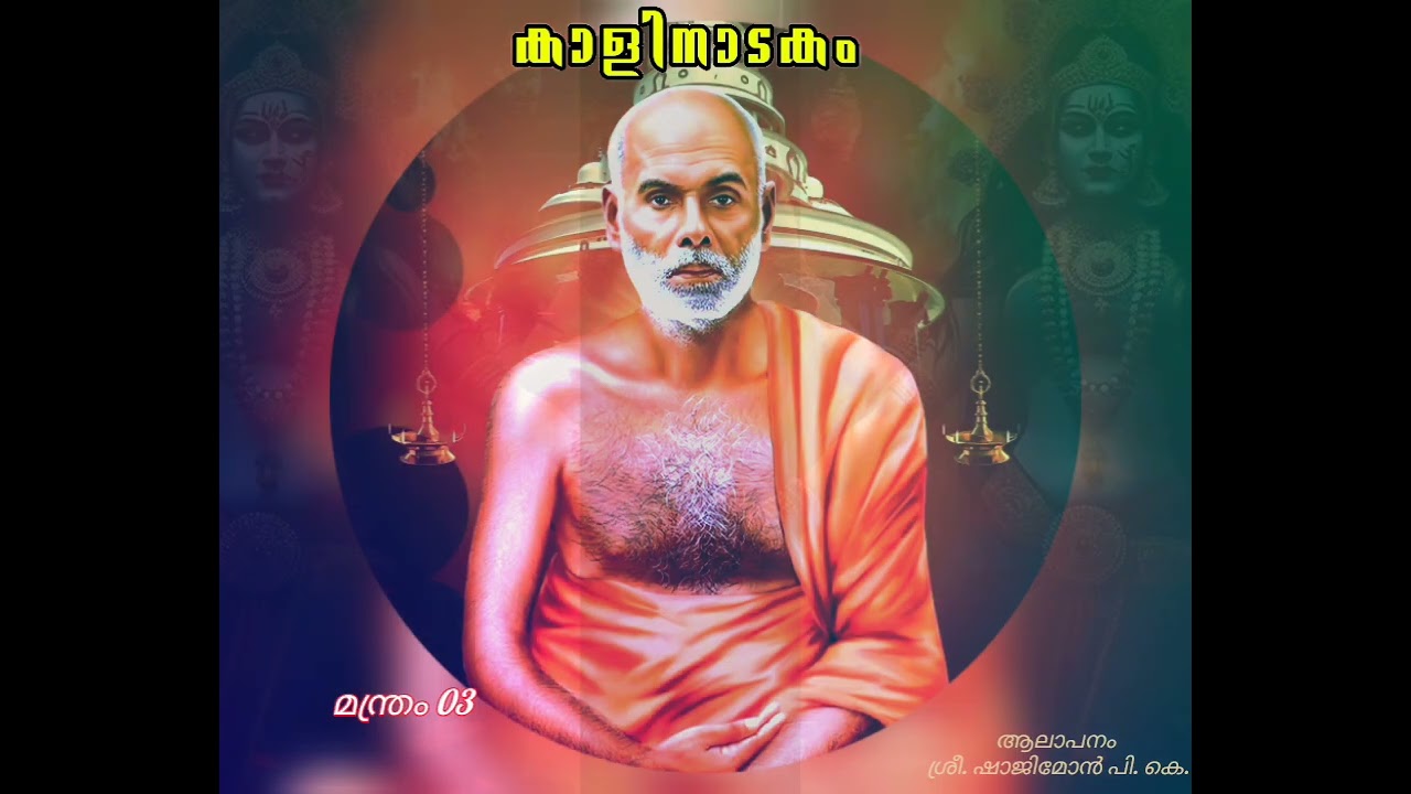 || കാളിനാടകം മന്ത്രം 03 ||