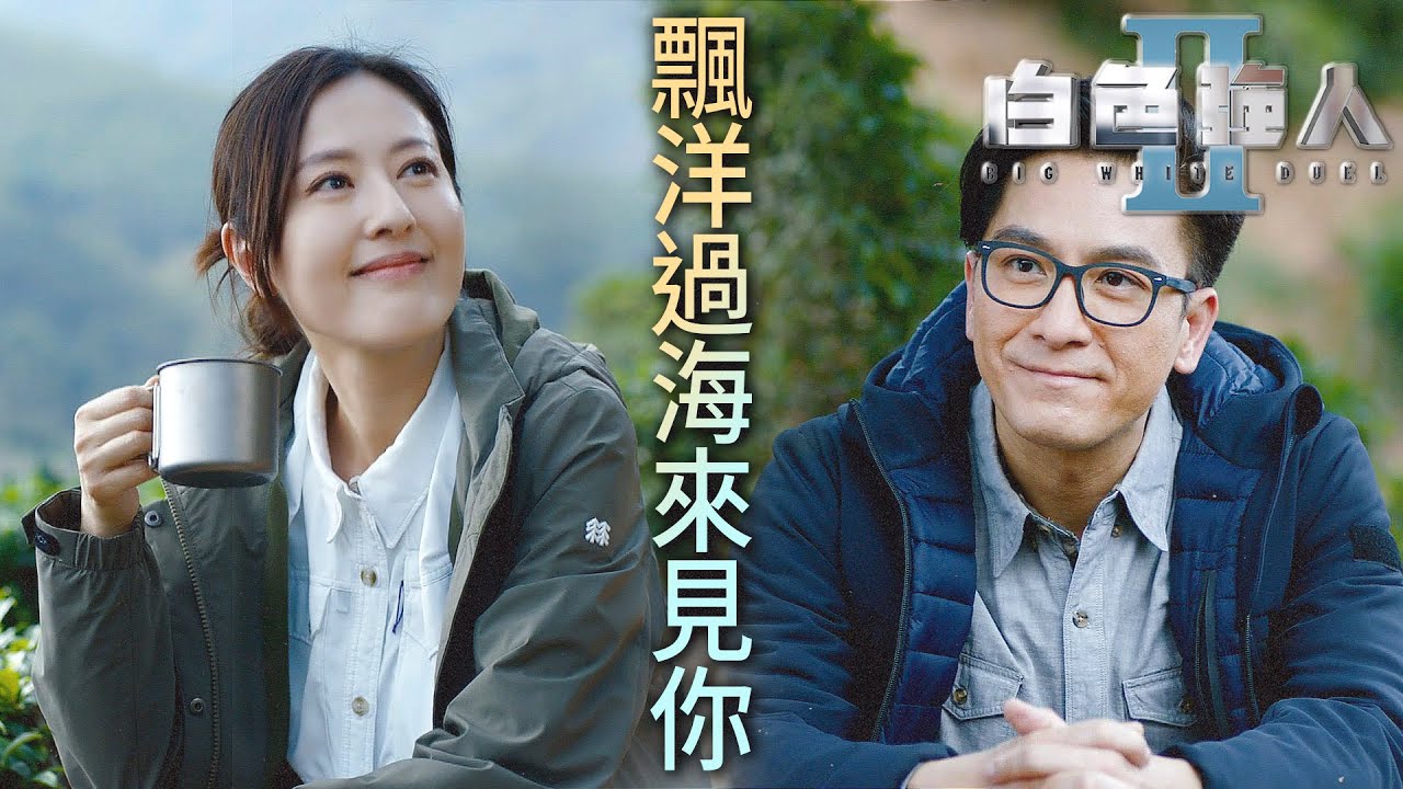 白色強人II｜飄洋過海來把妳帶回去！在偏鄉也能讓唐明醫生大顯身手？｜郭晉安、馬國明、陳豪、胡定欣、唐詩詠、張曦雯｜港劇精華