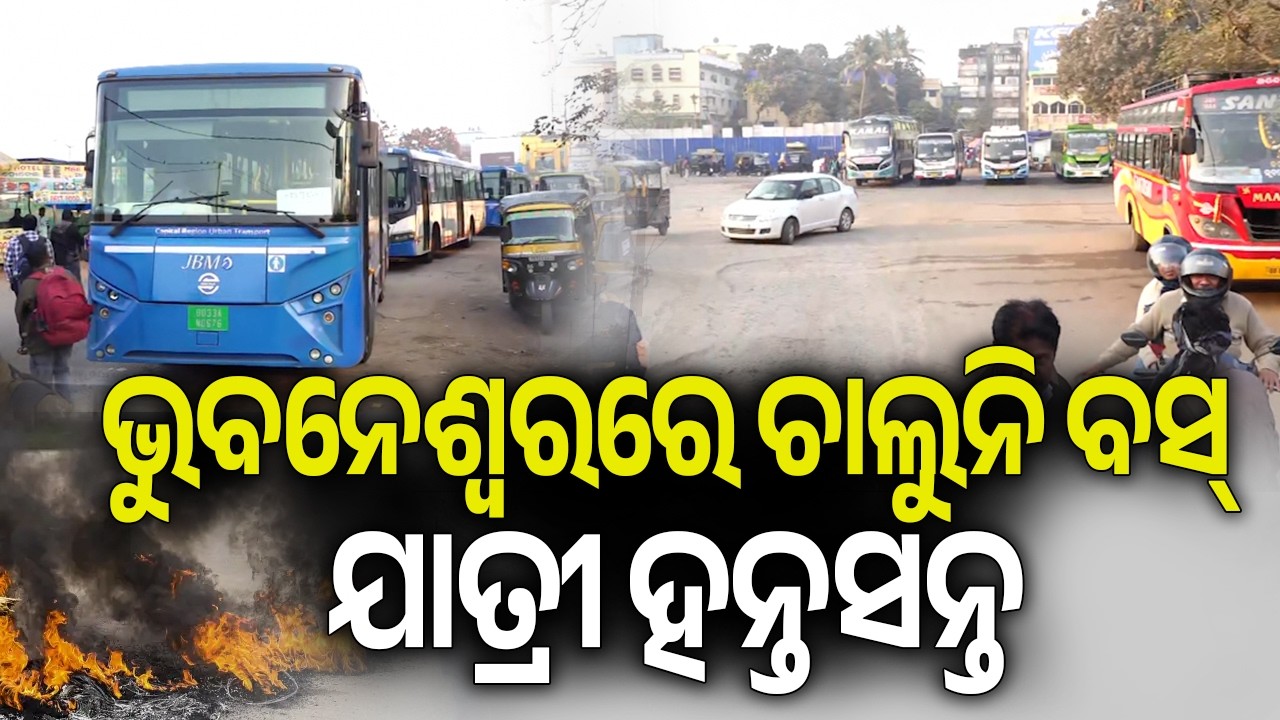 ଭୁବନେଶ୍ୱରରେ ଚାଲୁନି ବସ୍ ଯାତ୍ରୀ ହନ୍ତସନ୍ତ | Kalinga TV