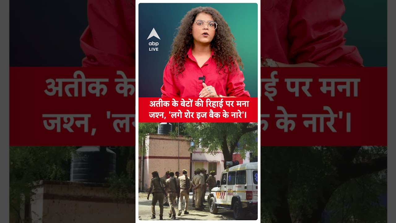 Atiq Ahmed के बेटों की रिहाई पर जश्न का माहौल, 'लगे शेर इज बैक के नारे' | ABP LIVE