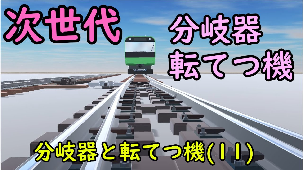【鉄道CG】分岐器と転てつ機(11)-次世代分岐器・転てつ機