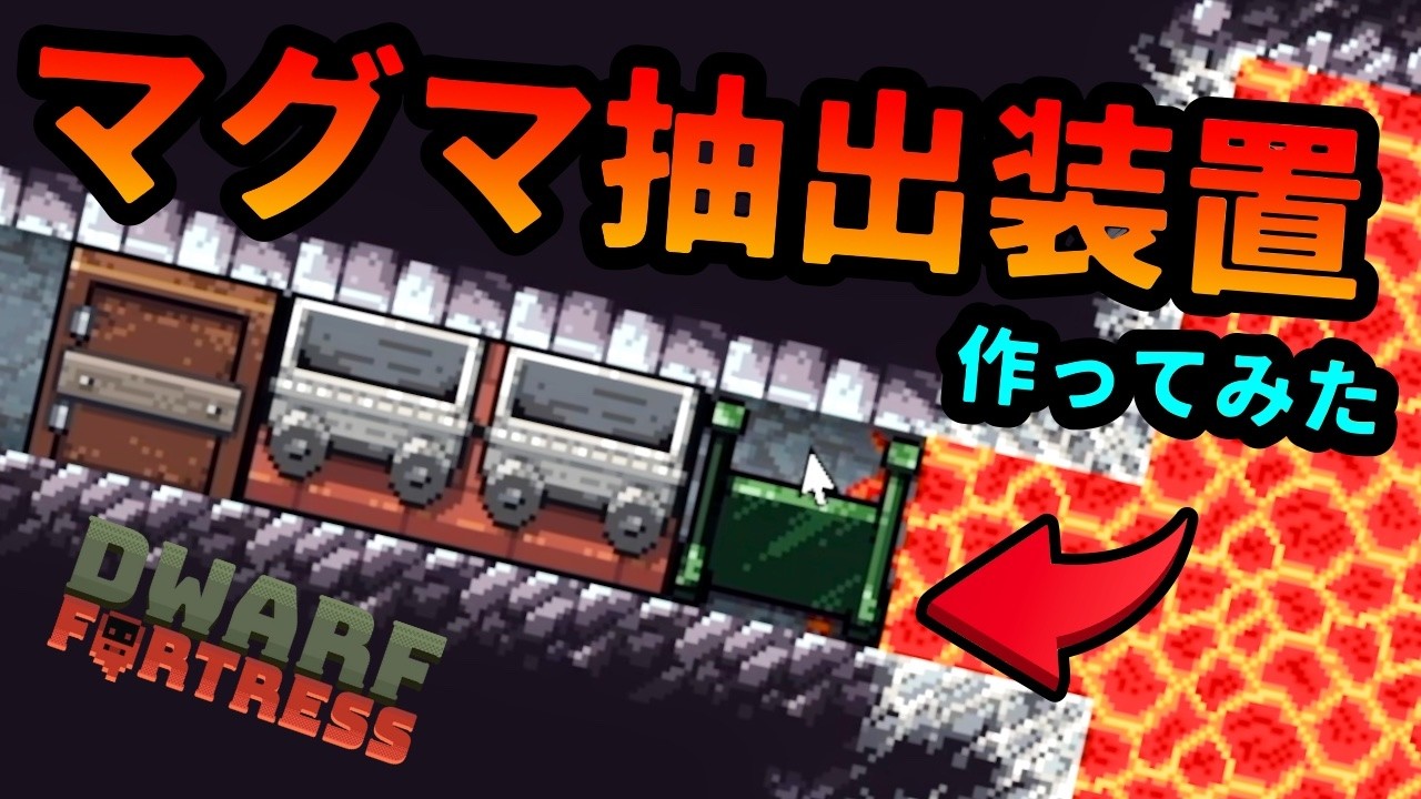マグマ抽出装置の作り方【Dwarf fortress】【ドワーフフォートレス】
