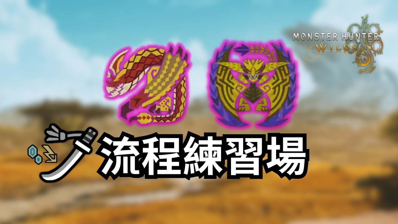 【MHWilds｜PS5】9★歷戰千刃龍＋煌雷龍 太刀SOLO｜流程練習場｜Tempered Seregios + Rey Dau