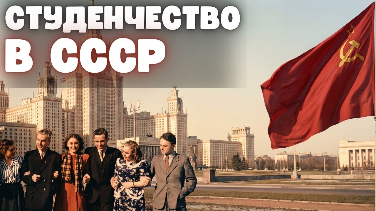 Студенчество в СССР: почему эти годы вспоминают как самые яркие?