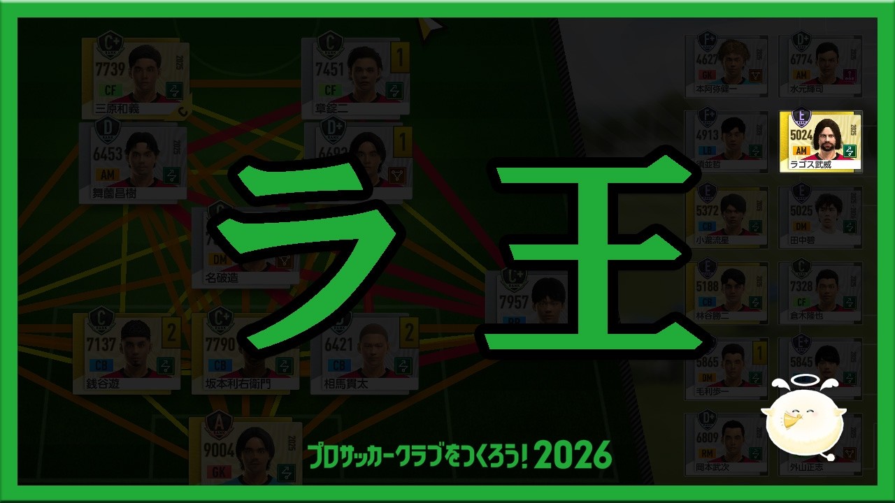 【サカつく2026】ラモスの成長を見守り隊♡【プロサッカークラブをつくろう！2026】
