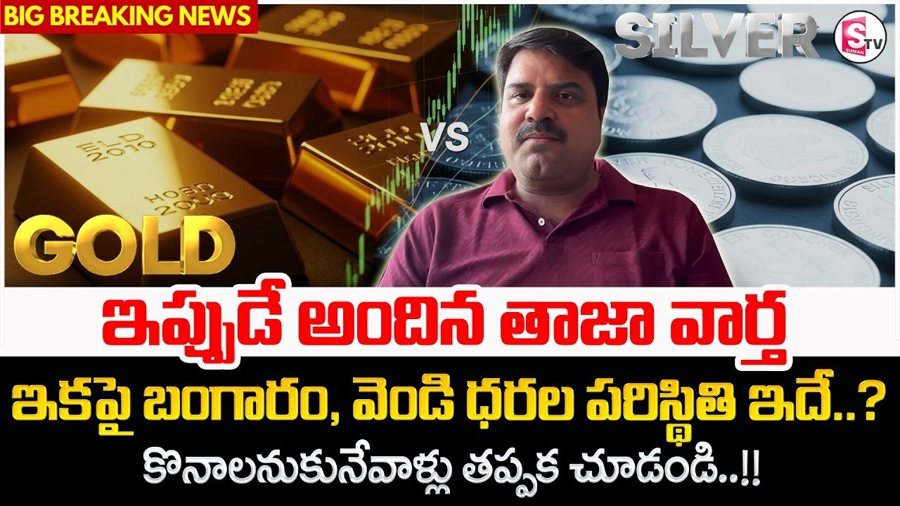 Market Analyst Prashanth About Gold & Silver Rates 2026 | Today Gold Price Telugu | SumanTV Keshava