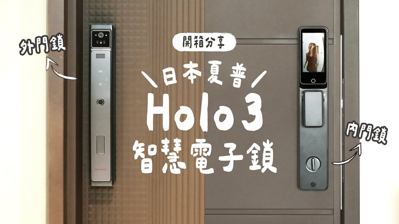 居家升級第一步！開箱 日本夏普 Holo 3 智慧電子鎖 ft.鎖的世界 @twlockworld