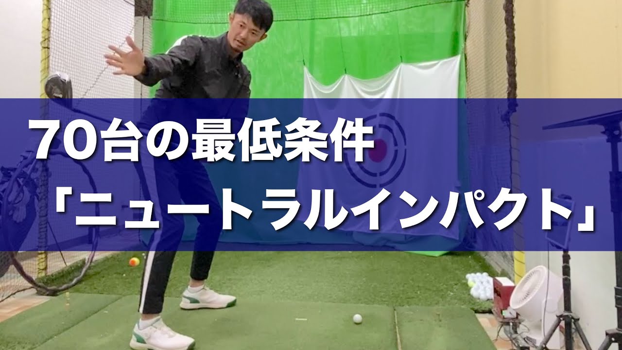 70台の最低条件「ニュートラルインパクト」ができれば飛んで曲がらない【ゴルフスイング物理学】