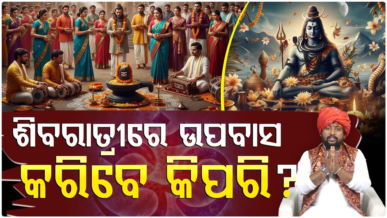 ଶିବ ରାତ୍ରୀରେ ଉପବାସ କରିବେ କିପରି || Maha Shivratri || DAILY ODISHA NEWS || FOCUS PLUS