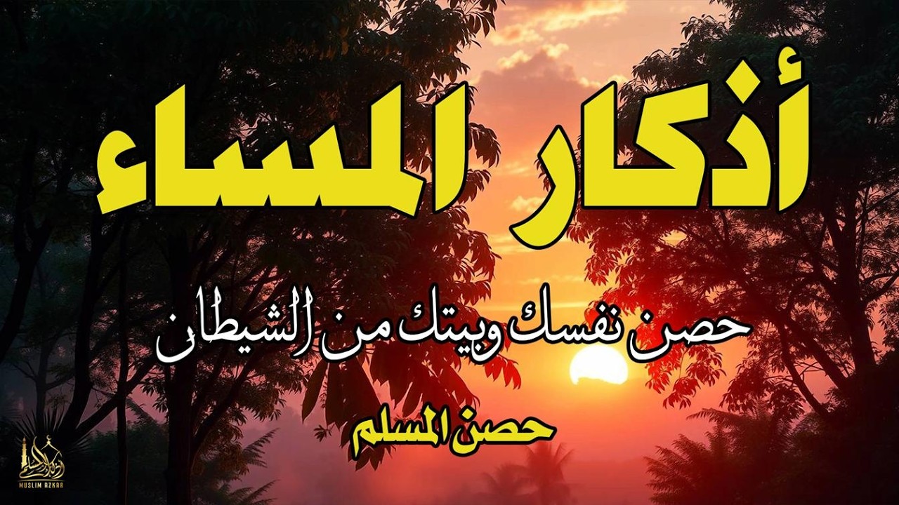 اذكار المساء راحه نفسيه بصوت يريح قلبك 💚 حصن نفسك وبيتك من الشيطان - azkar evening | By Alaa Aqel