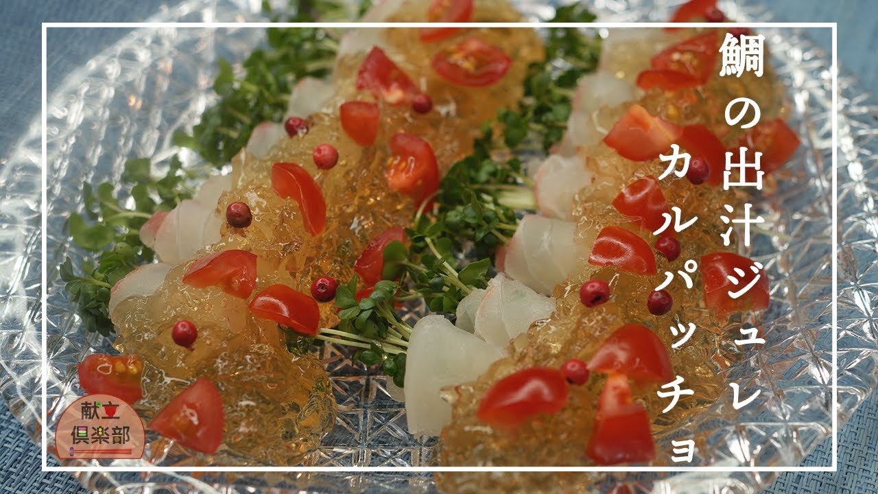 【だしジュレカルパッチョ】お刺身で簡単！涼やか和風前菜｜Japanese Carpaccio with Dashi Jelly【Kondate Club】
