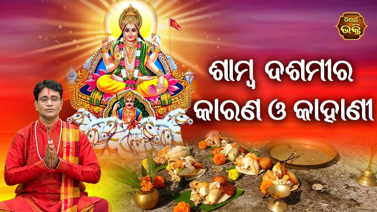 Samba Dashami Ra Karana O Kahani ଶାମ୍ବ ଦଶମୀର କାରଣ ଓ କାହାଣୀ  | Pandit Bhajram | Sidharth Bhakti