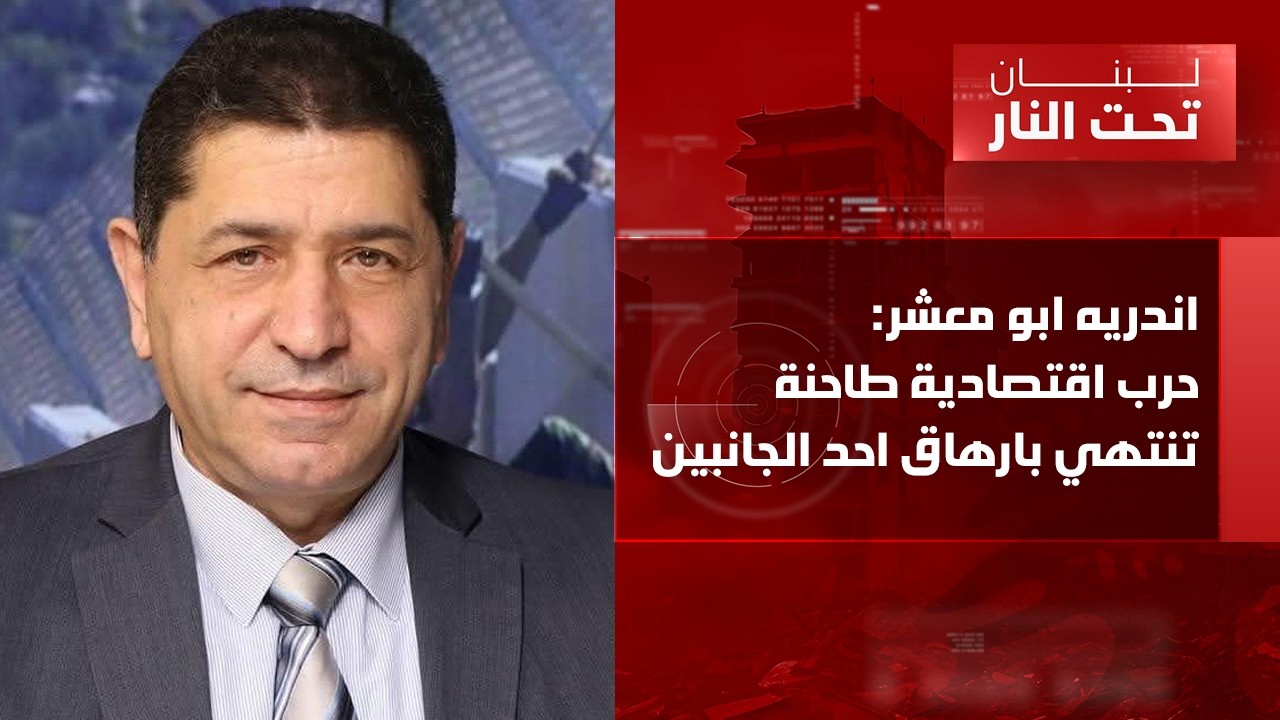 اندريه ابو معشر: رسائل سياسية لخرق الواقع... ولا مفاوضات بدون موافقة بري!