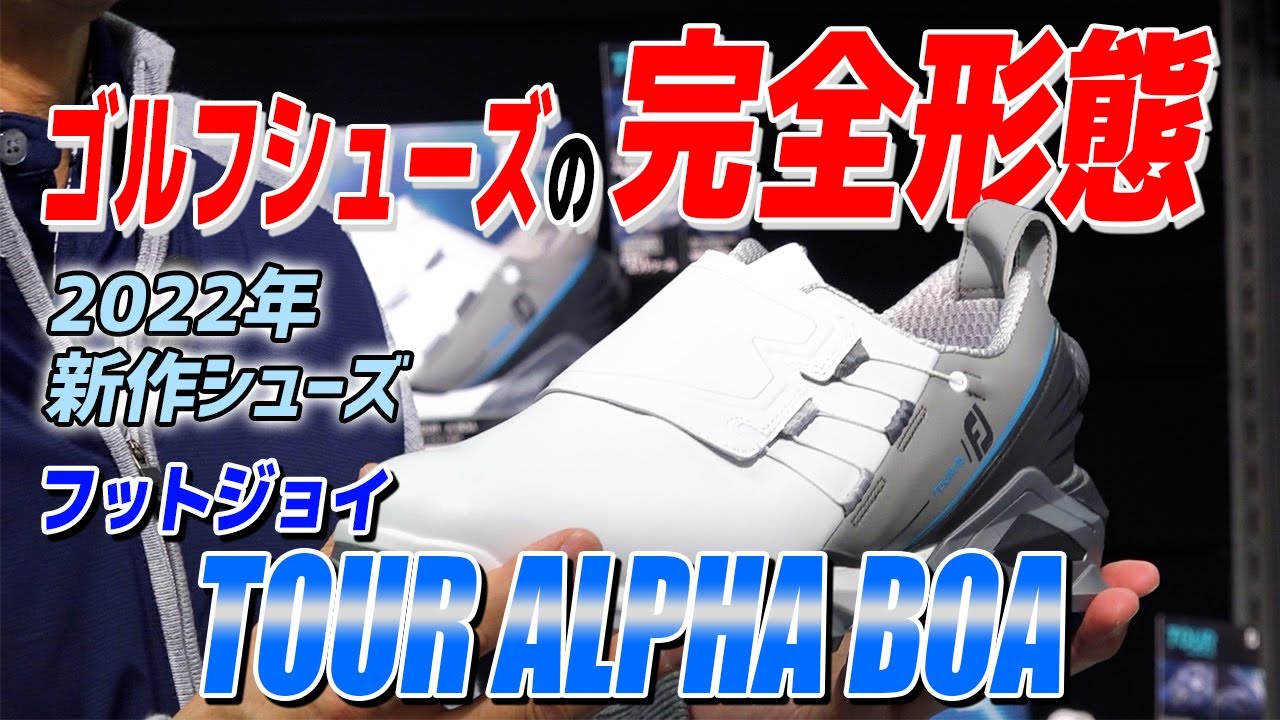 ゴルフシューズの完全形態で飛びを極める！？FootJoy（フットジョイ）新作モデル「TOUR ALPHA」とは！【ゴルフ５おすすめアイテム】
