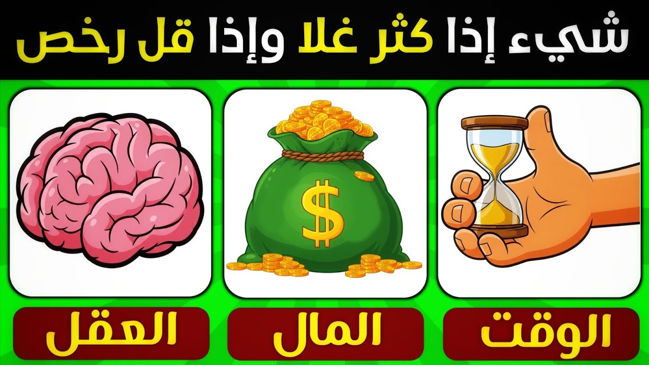 اسئلة والغاز ثقافية متنوعة مسلية 📚 اختبر معلوماتك الثقافية 🧠 ألغاز للاذكياء 💡