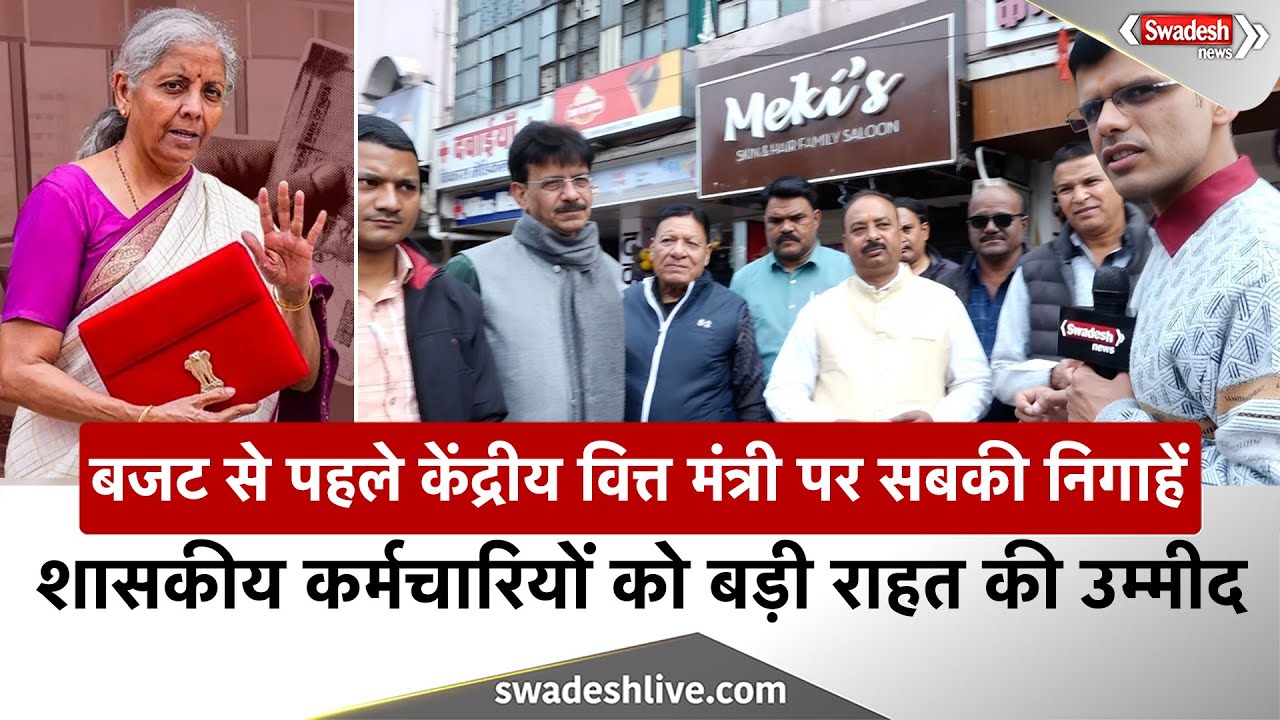 MP News: केंद्रीय बजट से कर्मचारियों को बड़ी राहत की उम्मीद, टैक्स स्लैब और डीए पर टिकी निगाहें