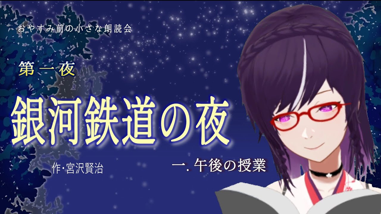 【朗読】銀河鉄道の夜／第一夜：午後の授業｜おやすみ前の小さな朗読会