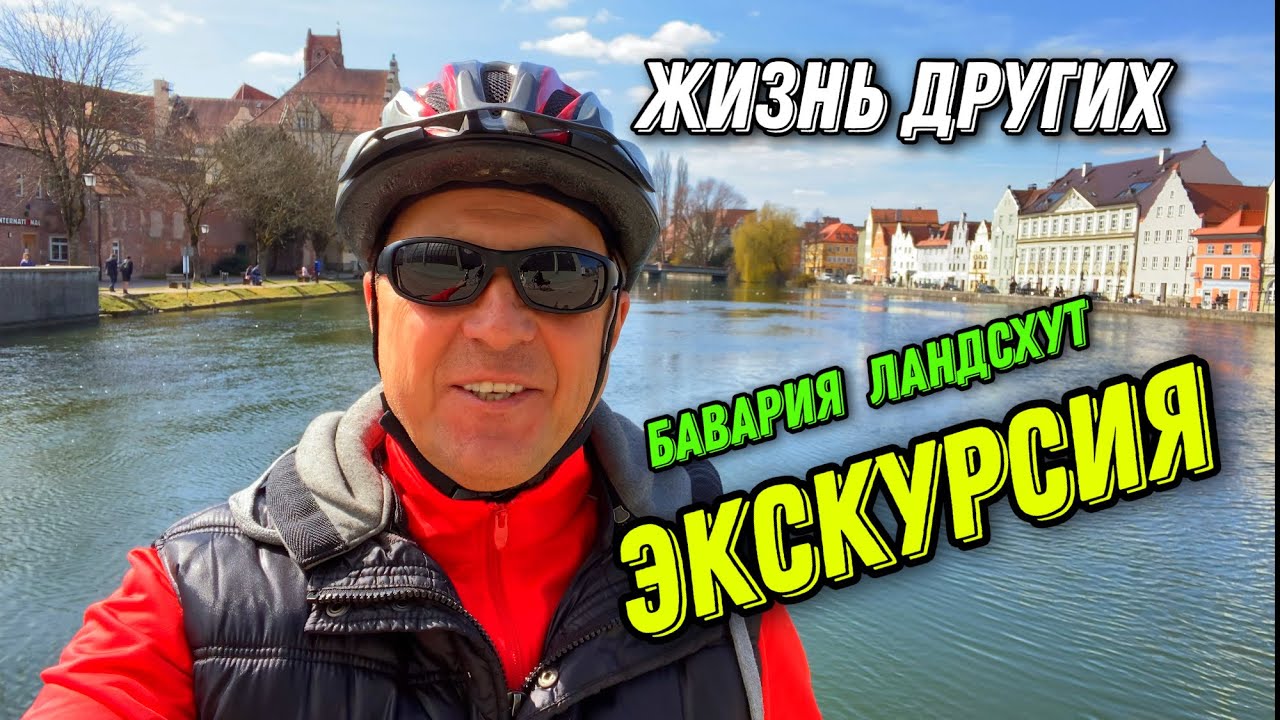 ЖИЗНЬ ДРУГИХ.ЗЕМЛЯ БАВАРИЯ ГОРОД ЛАНДСХУТ.ЭКСКУРСИЯ.