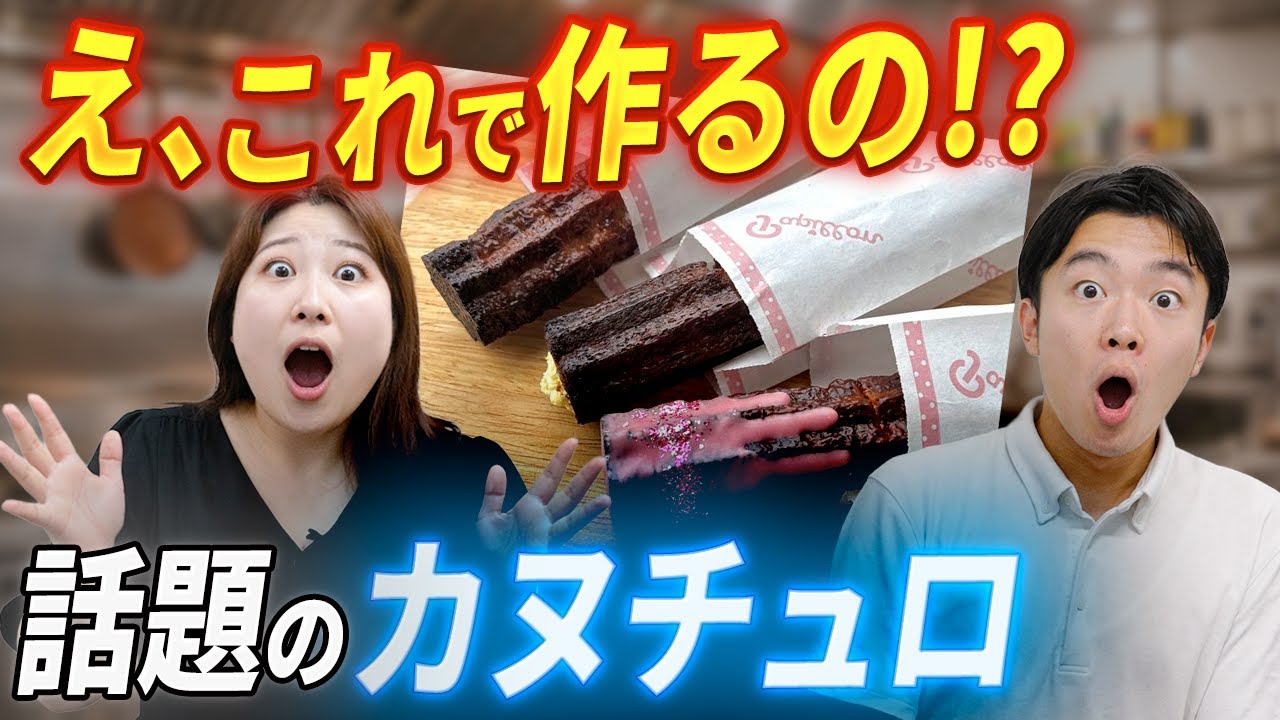 話題のスイーツ「カヌチュロ」を、まさかの食材で再現！