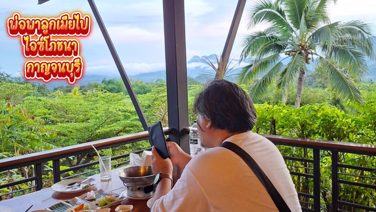 พ่อพาลูกเมียไป ไอซ์โภชนา กาญจนบุรี