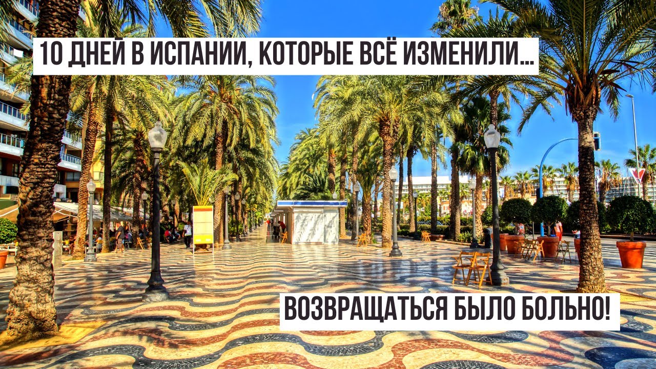 Нашёл место, где хочется остаться навсегда — жизнь на Costa Blanca 🌊