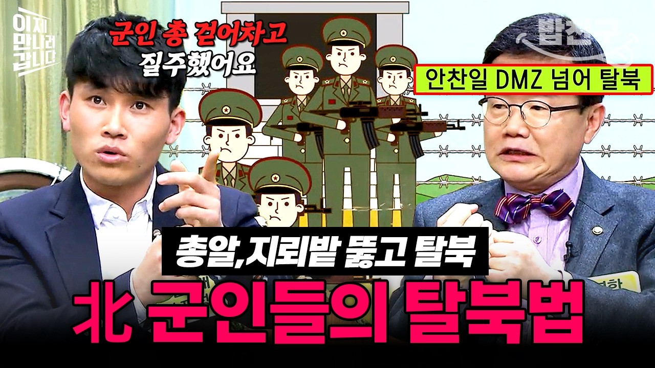 [#밥친구] 북한 군인들의 총알세례를 피해 탈북한 MZ군인! 북한 군인들의 스펙타클한 탈북법💦 | #이만갑 282회