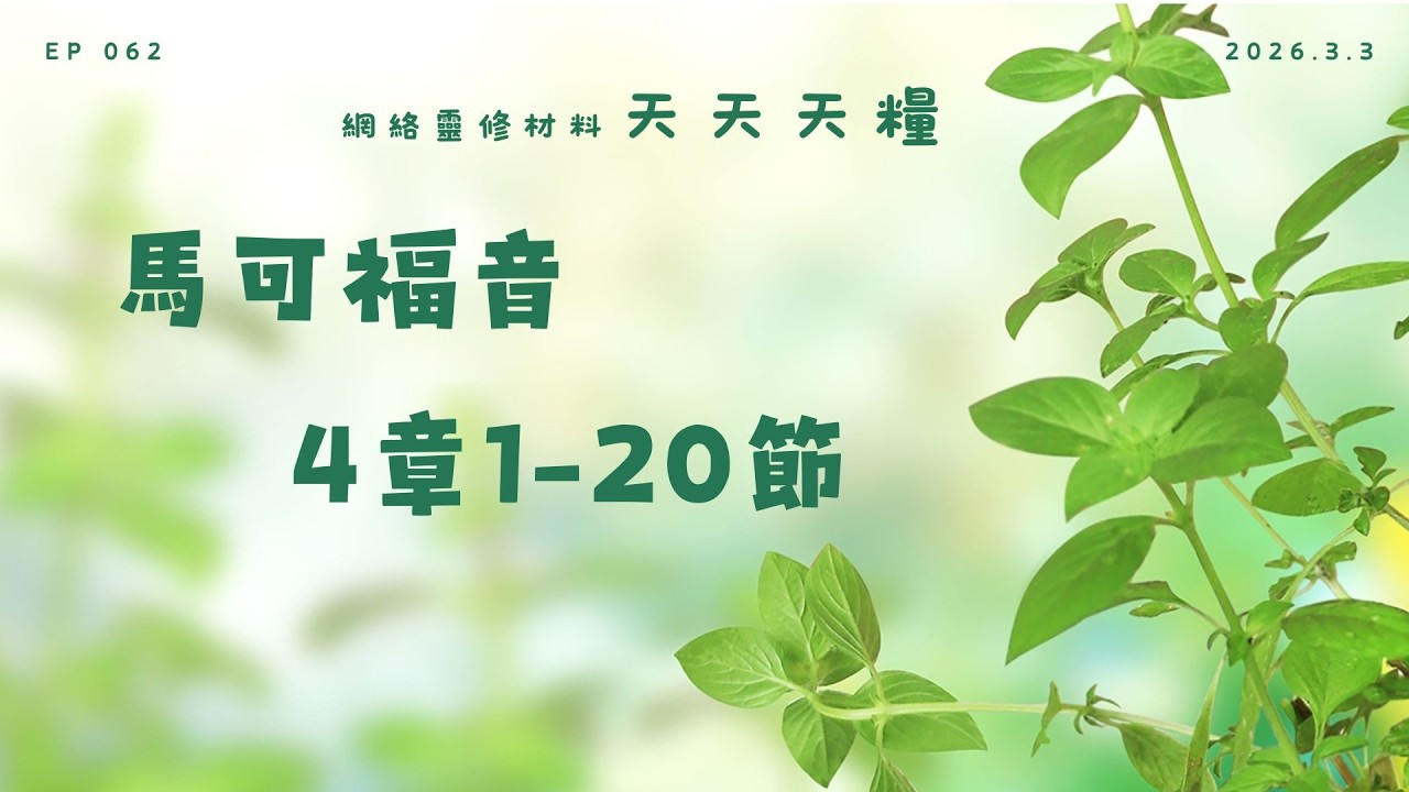 天天天糧 - 馬可福音 4章1-20節