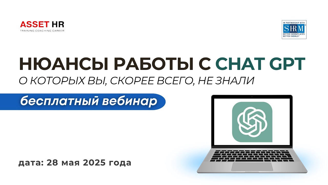 Вебинар «Нюансы работы с CHAT GPT, о которых вы, скорее всего, не знали»