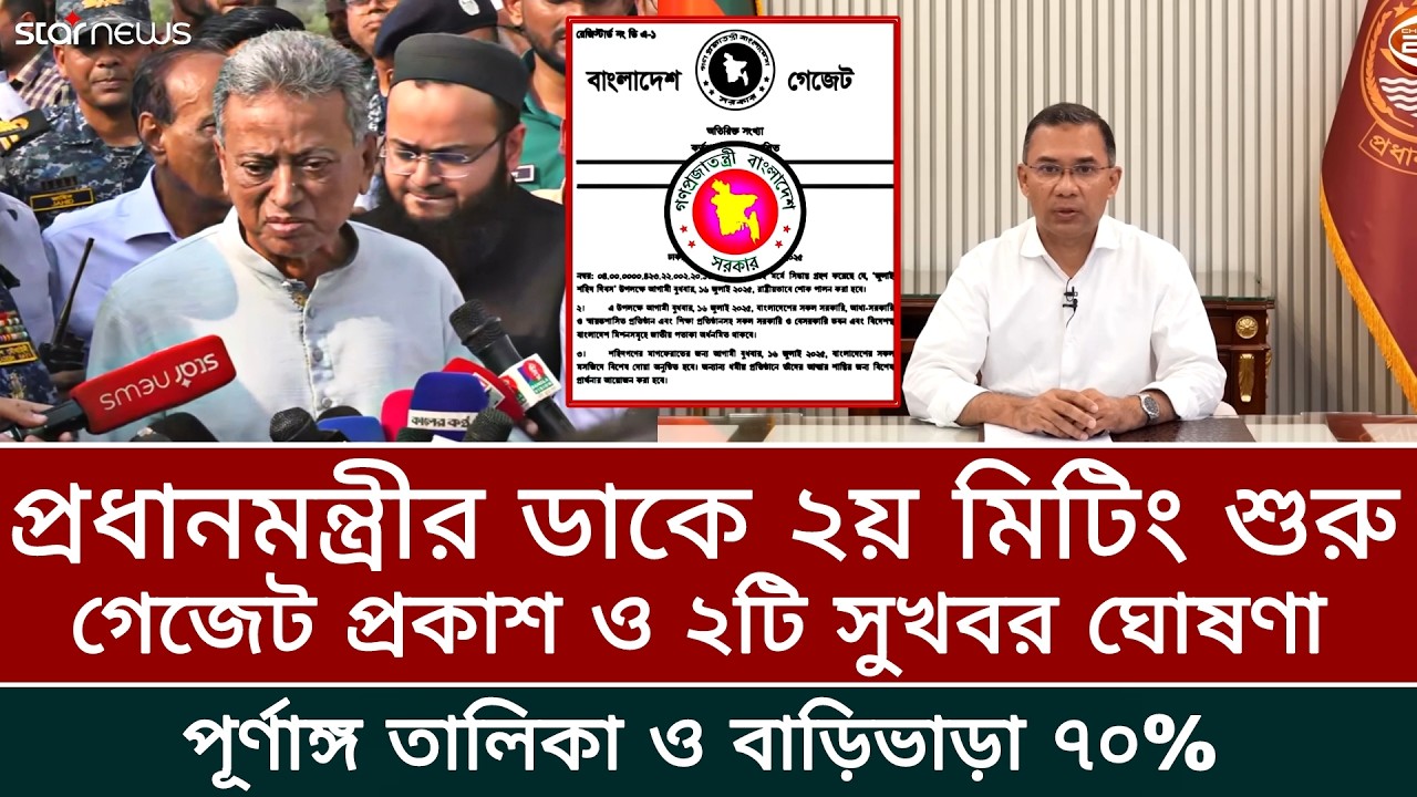 প্রধানমন্ত্রীর ডাকে ২য় মিটিং ও গেজেট প্রকাশ! এছাড়াও পূর্ণাঙ্গ তালিকা সহ ২টি সুখবর। পে স্কেল ২০২৬