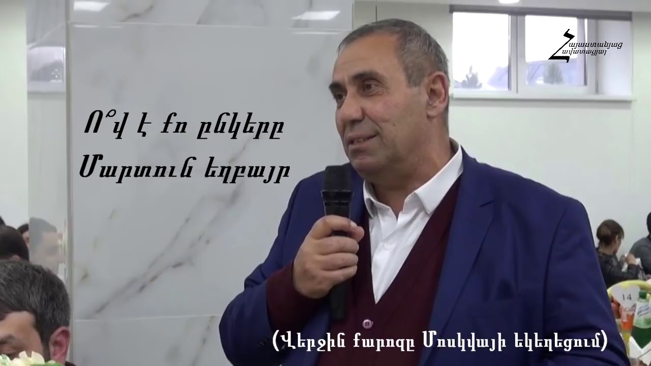 Ո՞վ է քո ընկերը - Մարտուն եղբայր (Սա եղբոր վերջին քարոզն է / Մոսկվա)