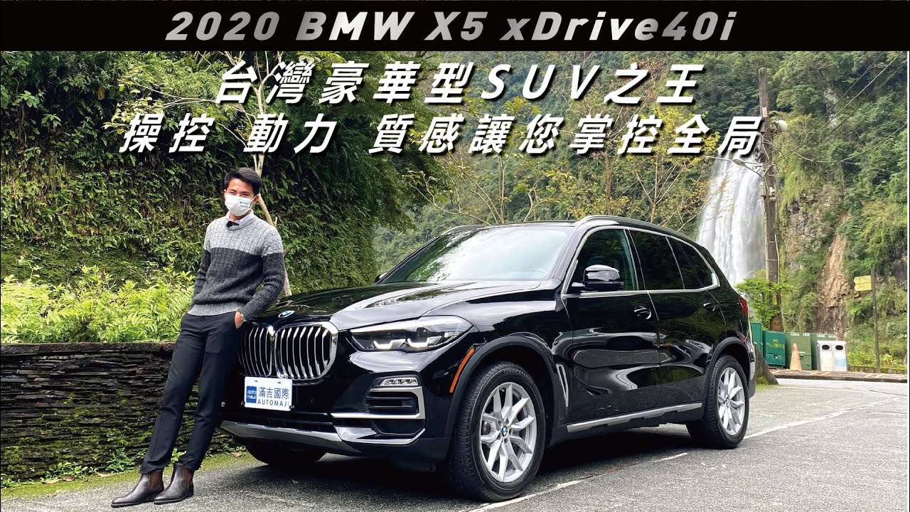 2020 BMW X5 xDrive40i 台灣豪華型SUV之王  操控、動力、質感讓您掌控全局 | 滿吉國際AUTOMAJI