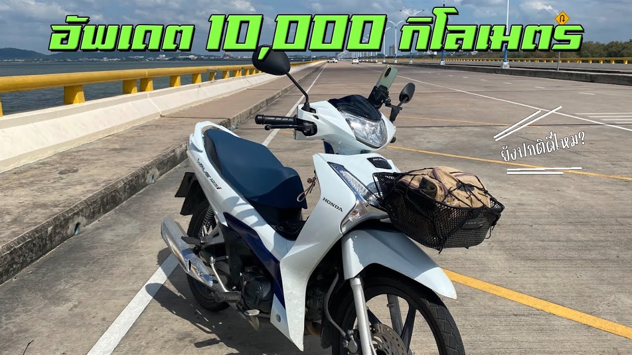 Honda Wave125i ใช้งานมา 10,000 กิโลเมตรแล้วเป็นยังไงบ้าง ?