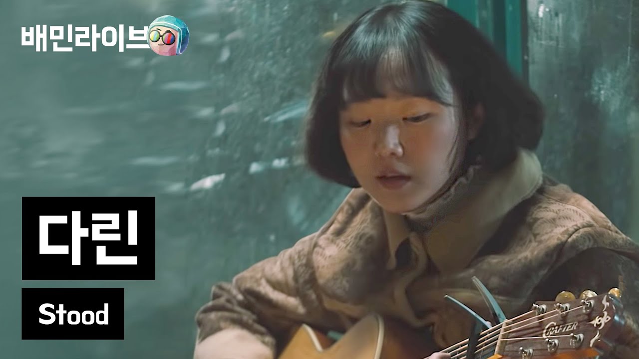 [배민라이브] Stood - 다린