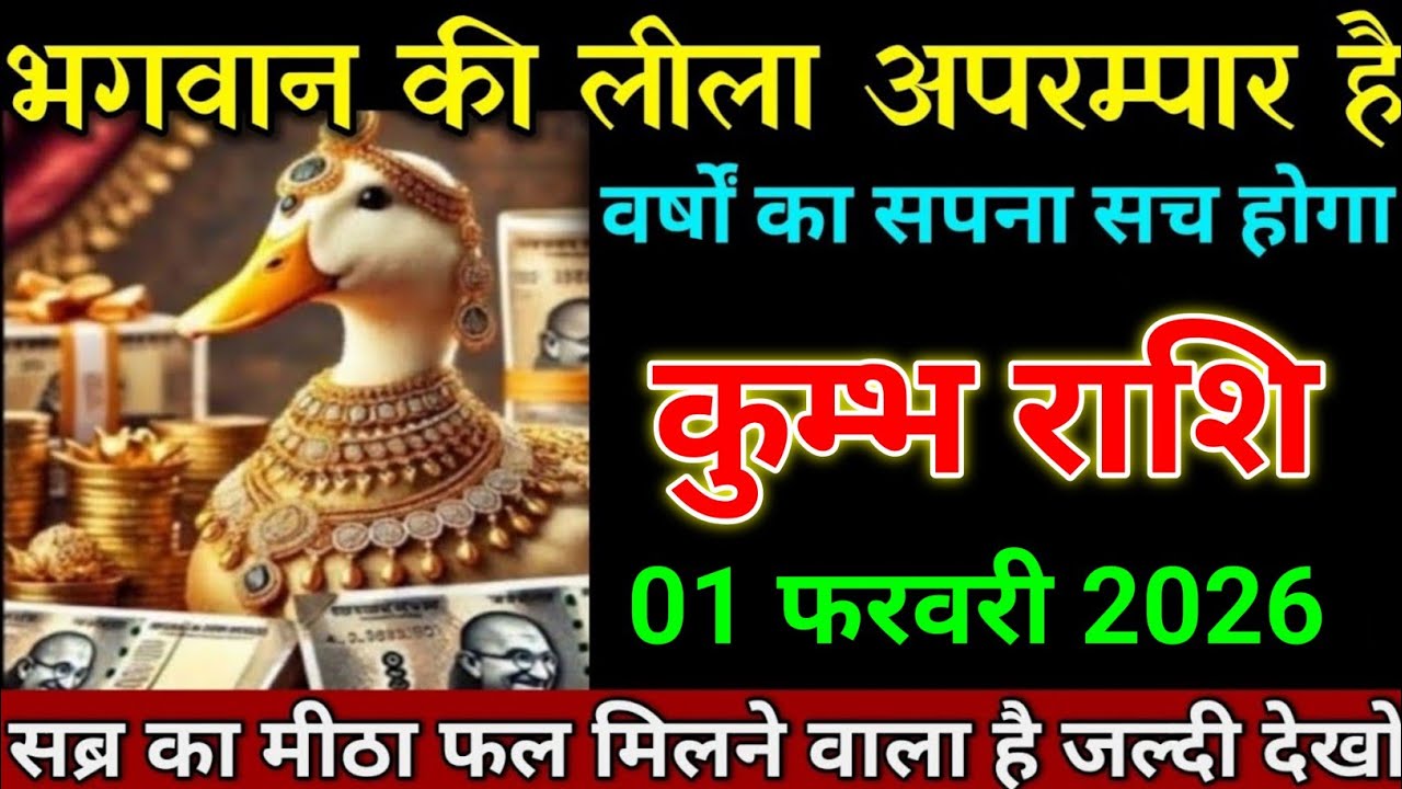 कुम्भ राशि 23 जनवरी 2026 भगवान की लीला अपरम्पार है वर्षों का सपना सच होगा। Kumbh Rashi 
