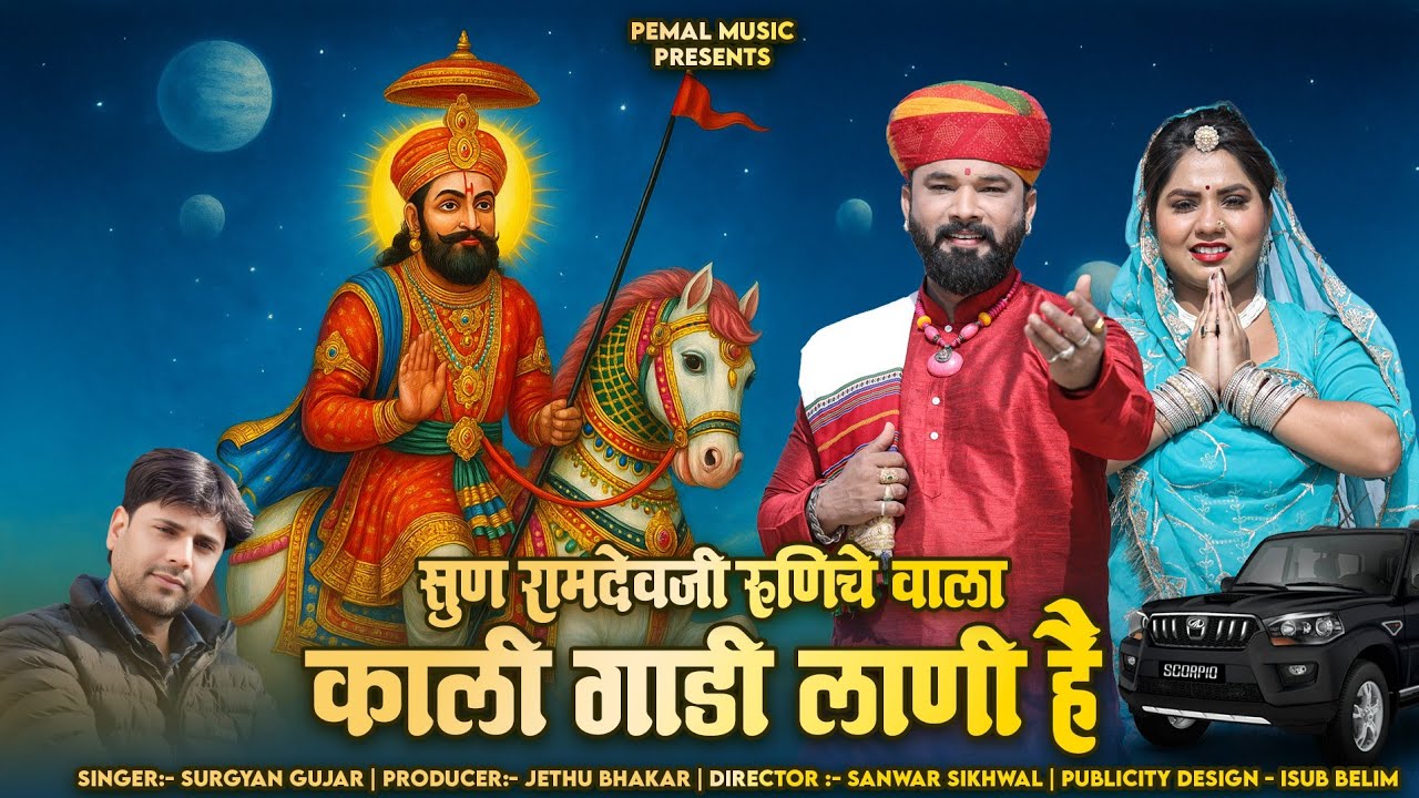 Ramdev Ji New Song | सुण रामदेव जी रूणीचे वाला | काली गाड़ी लाणी है | Surgyan Gurjar Aantela  