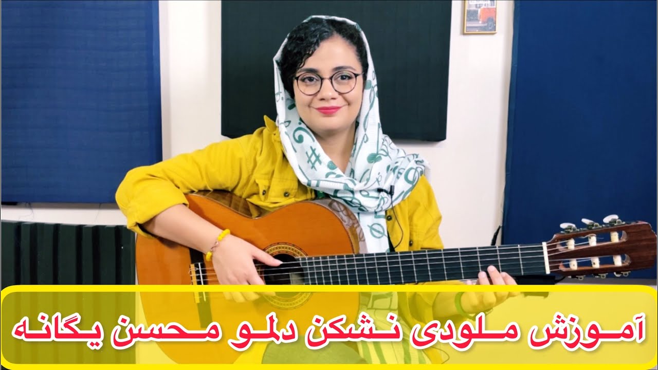 آموزش گیتار آهنگ نشکن دلمو محسن یگانه به همراه نت و تبلچر