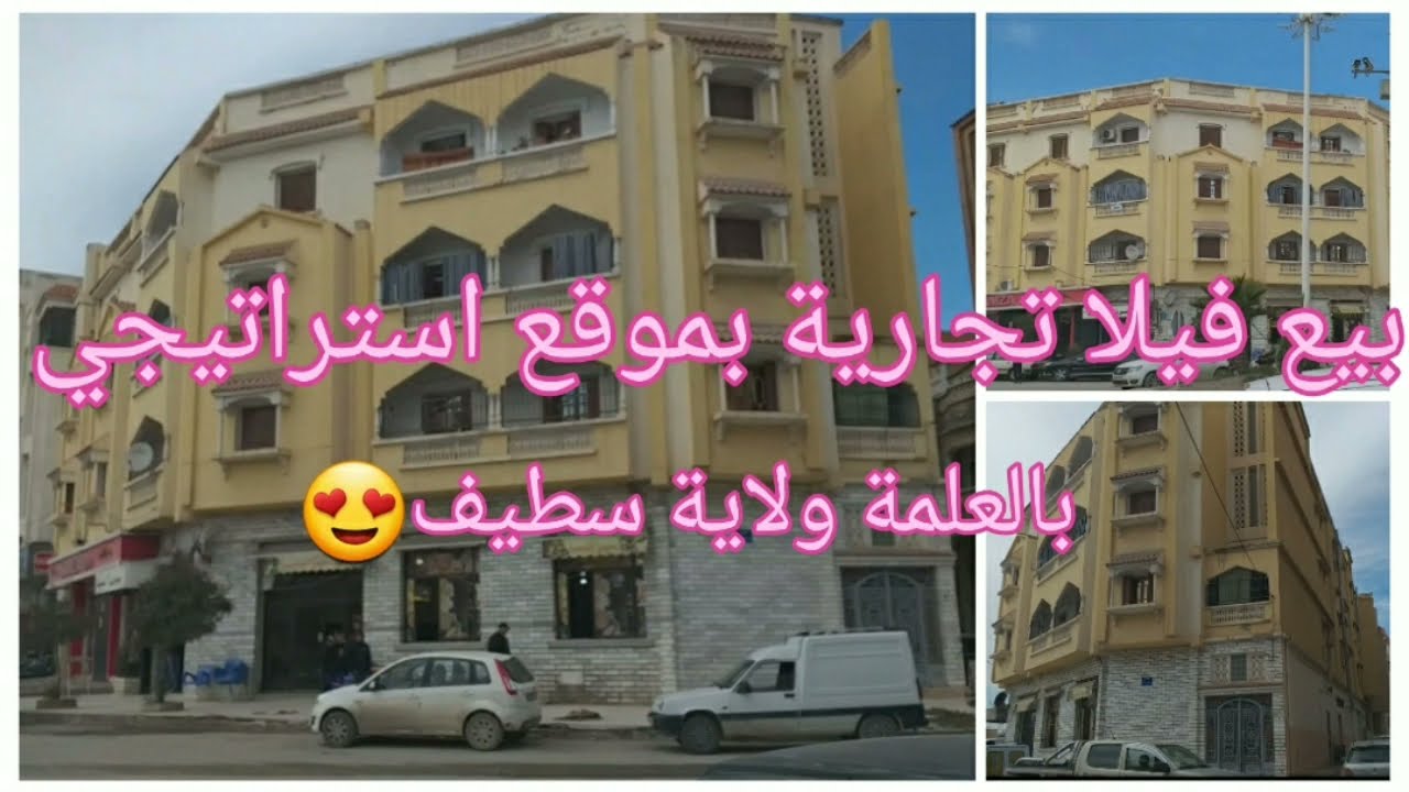 بيع فيلا تجارية بموقع استراتيجي😍بالعلمة ولاية سطيف😍مساحة500m بثلاث واجهات.