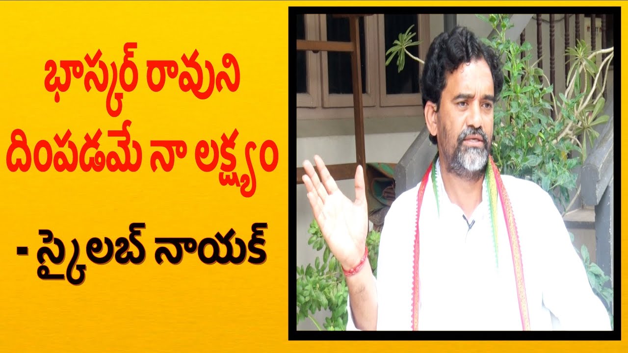 కాంగ్రెస్ సునామి చూస్తారు | Skylab Nayak | Congress Party | Miryalaguda | BLR | Antharmukam