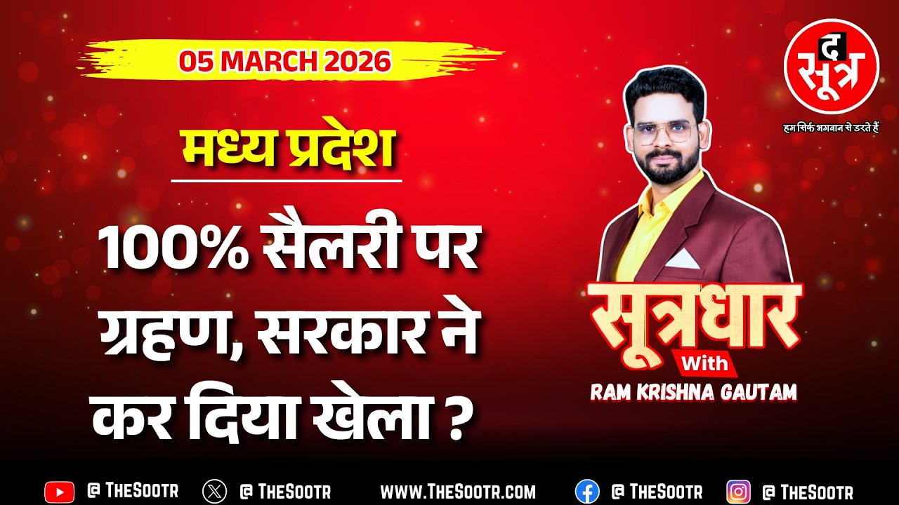 🔴 Sootrdhar Live | 100% वेतन अटका, अगर MP सरकार SC गई तो कर्मचारियों को कितना नुकसान ?