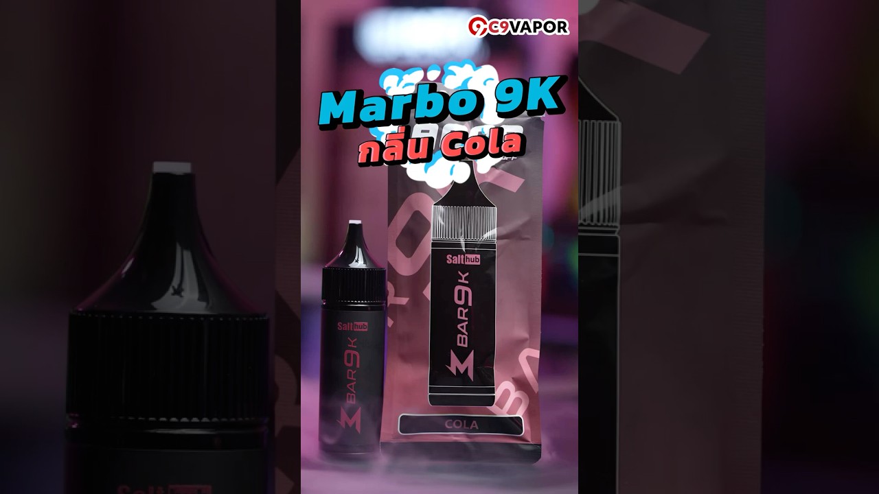 ใช้แล้วทิ้งมาโบ Marbo 9000 คำ กลิ่นโคล่า พอตที่อาจทำให้คนเจ้าชู้อย่างผม...ต้องหยุด!!!