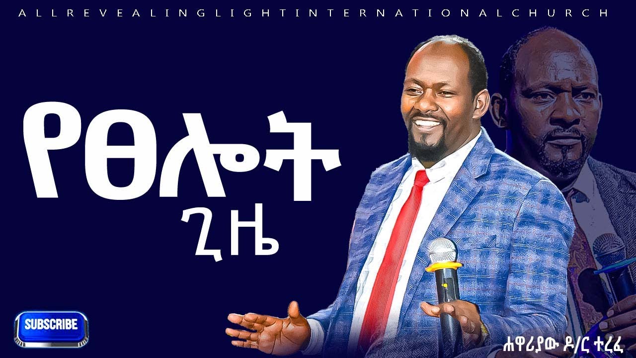 የፀሎት ጊዜ||APOSTLE TEREFE MENE|| ሐዋርያው ተረፈ መኔ|2026