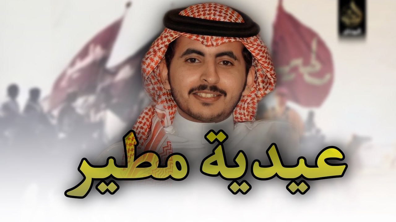 عيدية مطير 👏🏻❤️‍🔥 - حاتم الشاطري