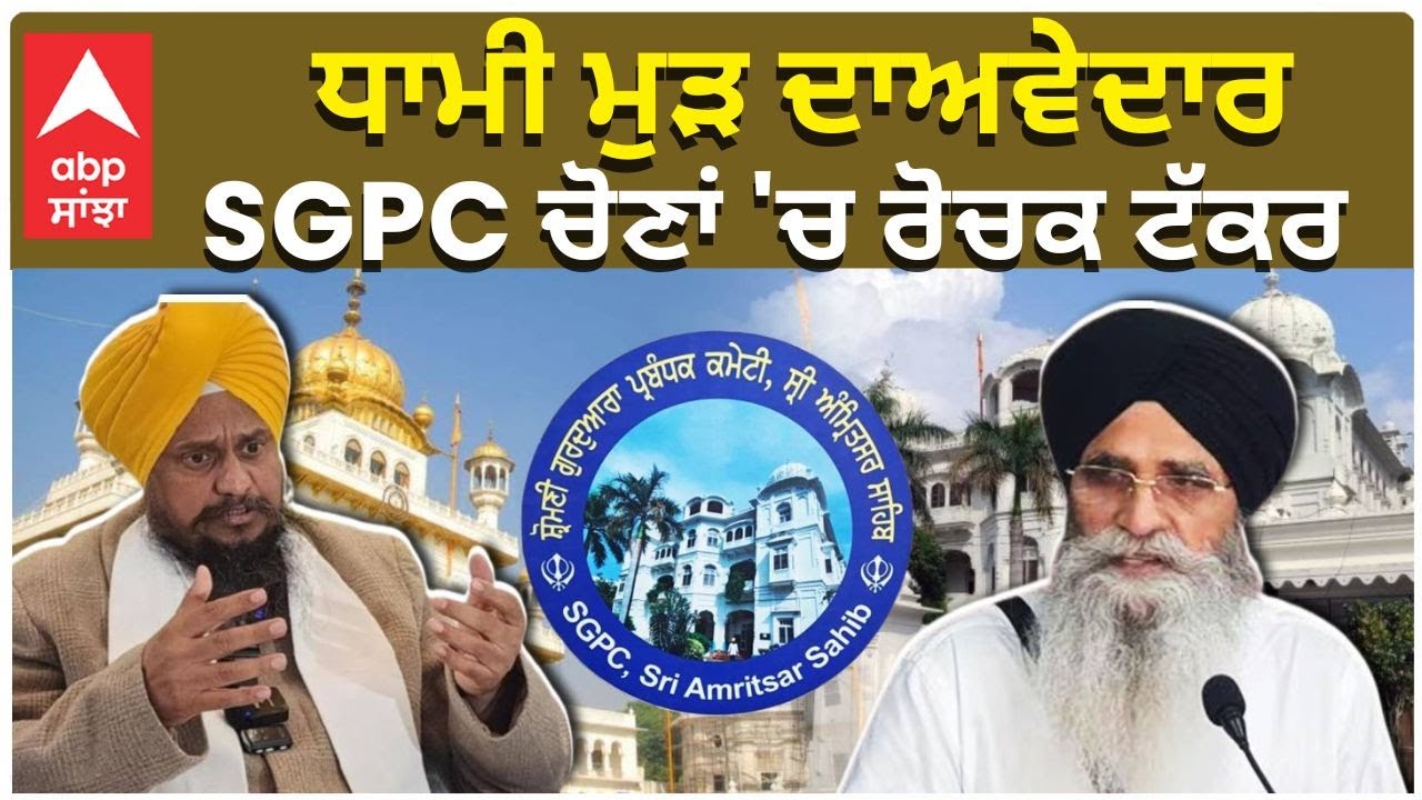 SGPC Election For President|Harjinder Singh Dhami  ਮੁੜ ਦਾਅਵੇਦਾਰ SGPC ਚੋਣਾਂ 'ਚ ਰੋਚਕ ਟੱਕਰ |Abp Sanjha