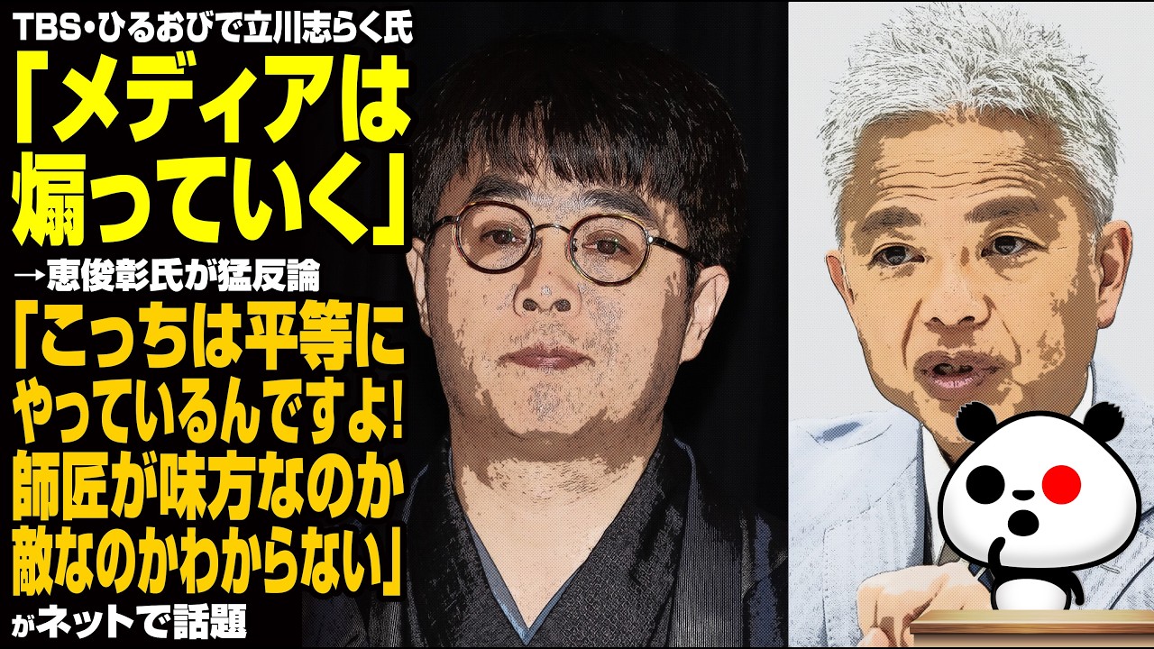 TBS・ひるおびで立川志らく氏「メディアは煽っていく」&rarr;恵俊彰氏が猛反論「こっちは平等にやっているんですよ！師匠が味方なのか、敵なのかわからない」が話題