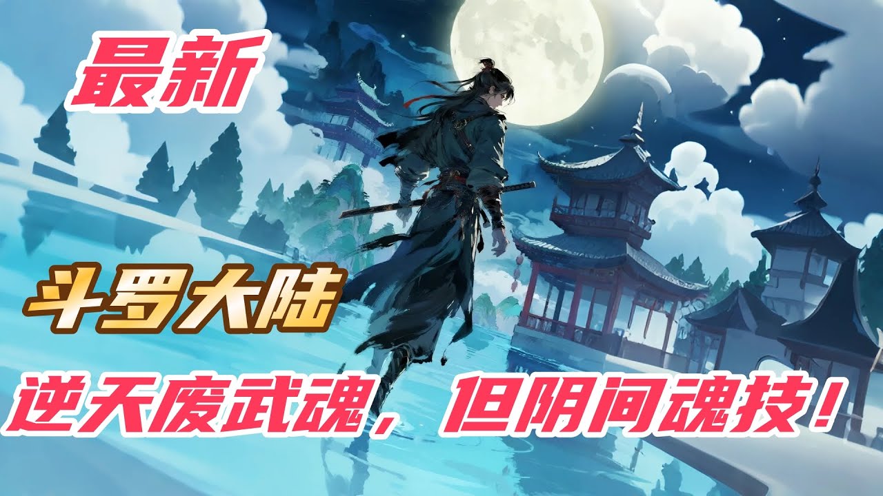 【最新】【20H】《斗罗：逆天废武魂，但阴间魂技！》#斗罗大陆 #小说解说 #一口气看完 #玄幻 #热血 #穿越 #動漫 #一口气看完系列 #soulland