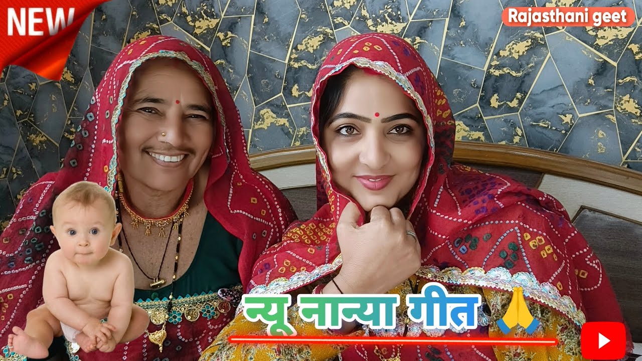 🙏❤️ई गाड़ी में नान्या कुन कुन बैठीओ🙏// सास बहू की जोड़ी // Rajasthani geet ❤️🧿