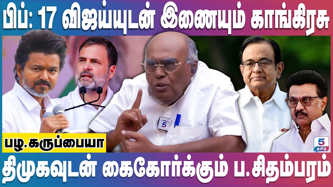 இரண்டாக உடையும் காங்கிரசு - ஸ்டாலின் & ப.சிதம்பரம் சூழ்ச்சி | Vijay | Pazha Karuppaiah