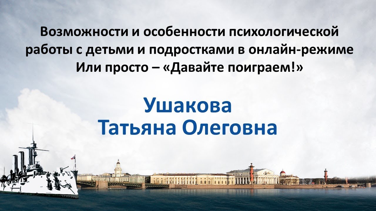 Ушакова Татьяна. Психологическая работа с детьми и подростками онлайн